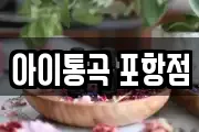 아이통곡 포항점