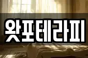 왓포테라피
