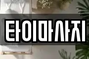 타이마사지