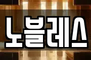 노블레스