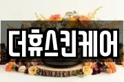 더휴스킨케어