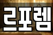 르포렘