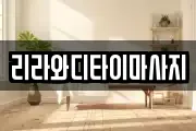 리라와디타이마사지