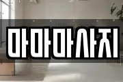 경상북도 포항시 북구 장성동 마사지, 지압등 업체정보