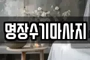 명장수기마사지