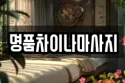 명품차이나마사지