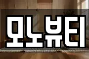 모노뷰티