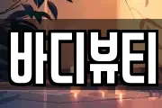 바디뷰티