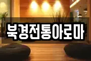 북경전통아로마