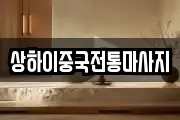 상하이중국전통마사지