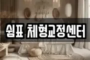쉼표 체형교정센터