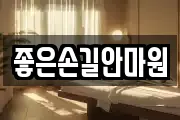 좋은손길안마원