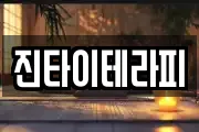 진타이테라피
