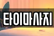 타이마사지