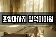 포항마사지 양덕아이원