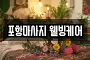 포항마사지 웰빙케어