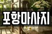 포항마사지