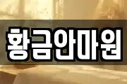 황금안마원