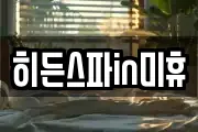 히든스파in미휴