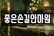 좋은손길안마원