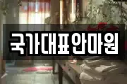국가대표안마원