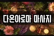 다온아로마 마사지