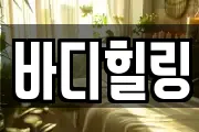 바디힐링