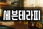 세븐테라피