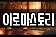 아로마스토리