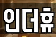 인더휴