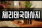 체리태국마사지