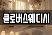 클로버스웨디시
