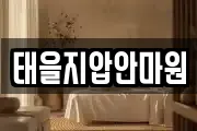 태을지압안마원