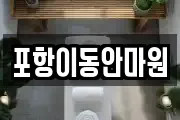 포항이동안마원