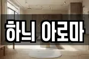 하늬 아로마
