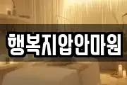 행복지압안마원