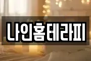 나인홈테라피