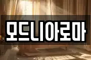 모드니아로마