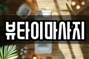 뷰타이마사지