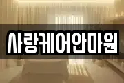 사랑케어안마원