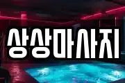 상상마사지
