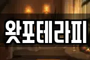 왓포테라피
