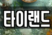 타이랜드