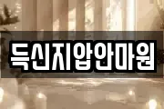 득신지압안마원