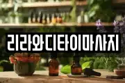 리라와디타이마사지