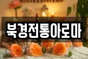북경전통아로마