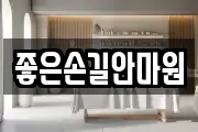 좋은손길안마원