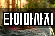 타이마사지