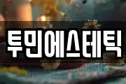 투민에스테틱