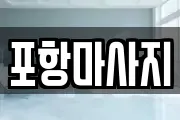 포항마사지